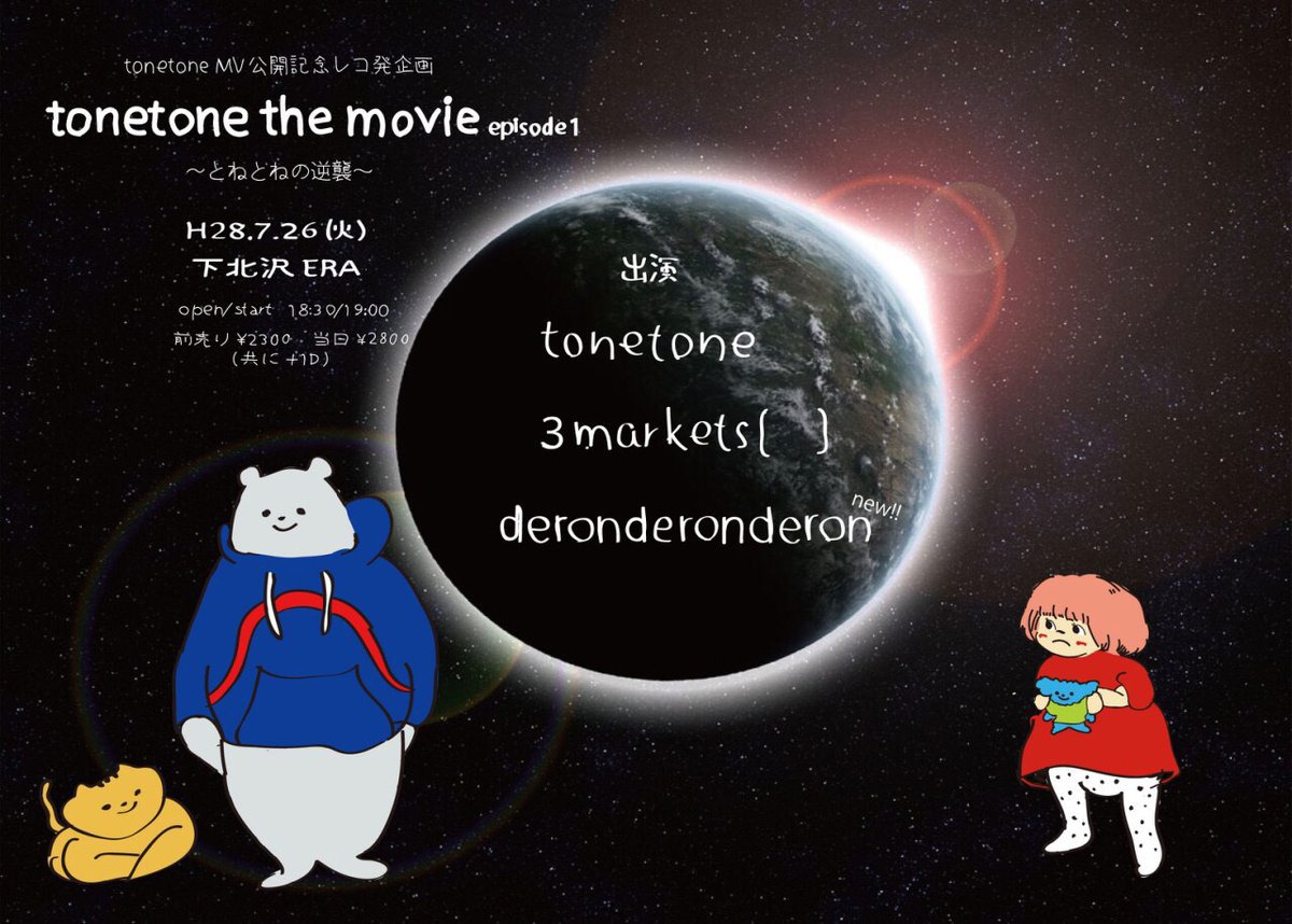 「【tonetone the movie episode1】～とねとねの逆襲～」フライヤー画像
