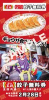 PAN「具GOODグー」に封入される「餃子の王将」餃子無料券サンプル。