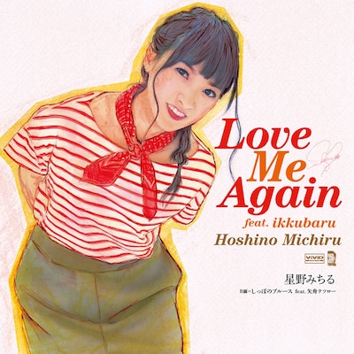 星野みちる「Love Me Again feat. ikkubaru」ジャケット