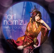 野水いおり「miele paradiso」DVD付限定盤ジャケット