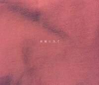 さよならポエジー「前線に告ぐ」ジャケット