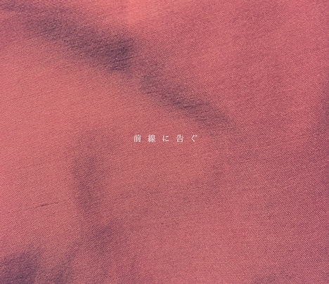 さよならポエジー「前線に告ぐ」ジャケット