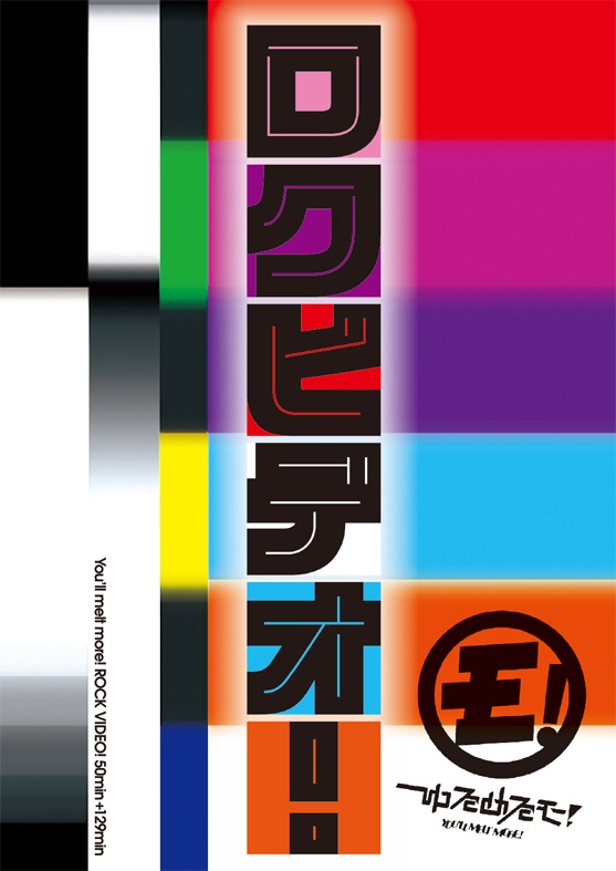 ゆるめるモ！「ロクビデオ！」ジャケット
