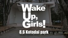 Wake Up, Girls!勾当台公園ライブ告知バナー
