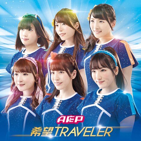 A応P「希望TRAVELER」ジャケット