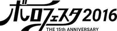 「ボロフェスタ2016」ロゴ