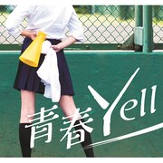 E-yell「青春Yell」ジャケット