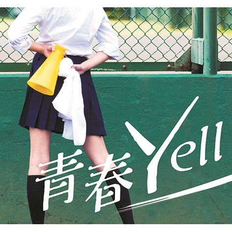 E-yell「青春Yell」ジャケット