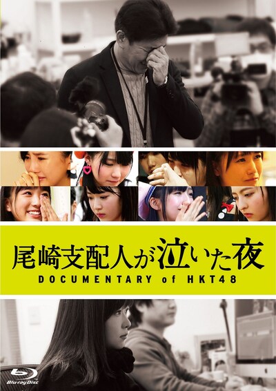 「尾崎支配人が泣いた夜 DOCUMENTARY of HKT48」ジャケット