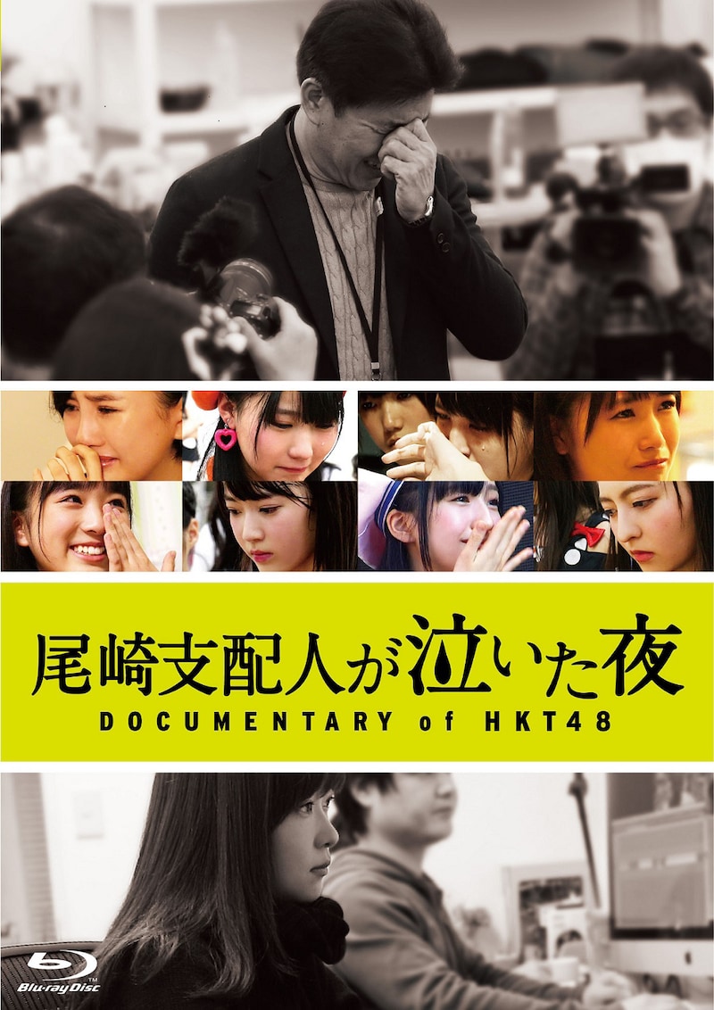 「尾崎支配人が泣いた夜 DOCUMENTARY of HKT48」ジャケット