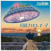 クウチュウ戦「超能力セレナーデ」ジャケット