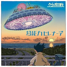 クウチュウ戦「超能力セレナーデ」ジャケット