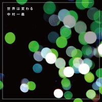 中村一義「世界は変わる」配信ジャケット