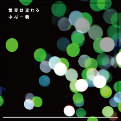 中村一義「世界は変わる」配信ジャケット