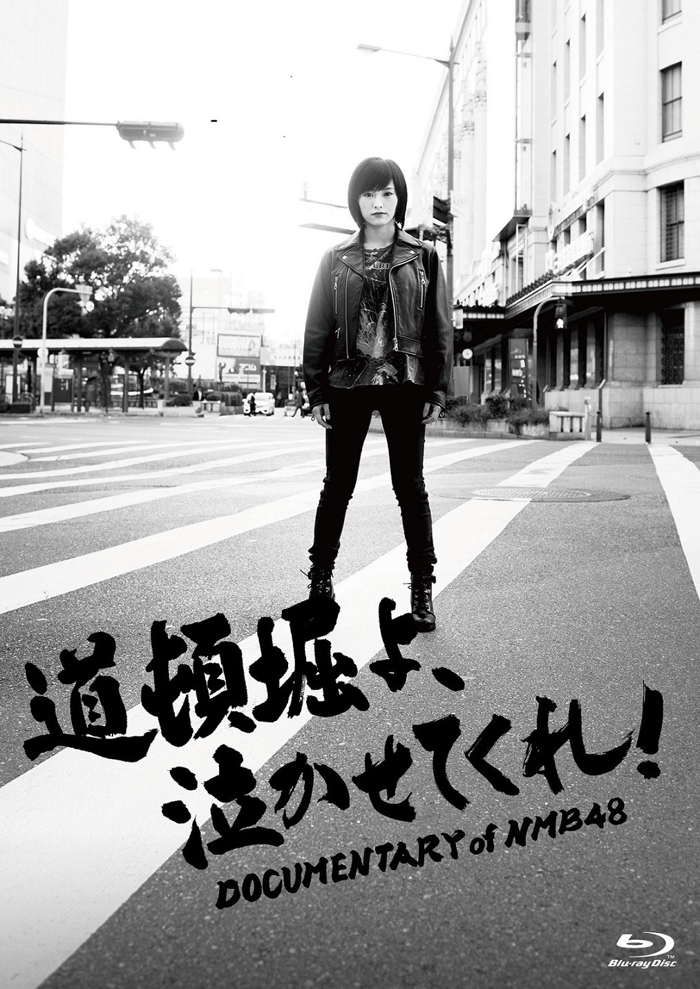「道頓堀よ、泣かせてくれ！ DOCUMENTARY of NMB48」ジャケット