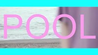 おかもとえみ「POOL」ミュージックビデオのワンシーン。