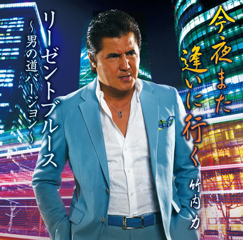 竹内力「今夜また逢いに行く」ジャケット