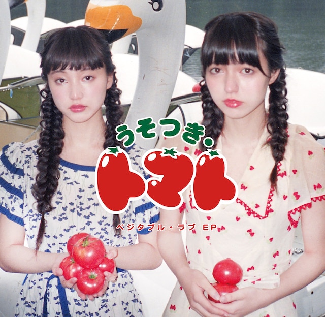 うそつき・トマト「ベジタブル・ラブEP」ジャケット