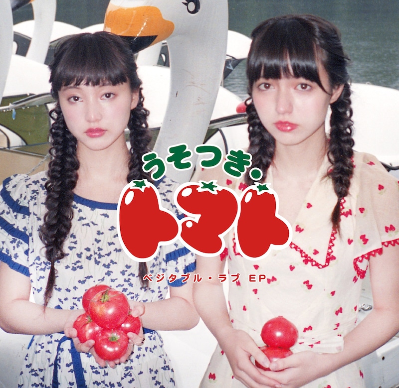 うそつき・トマト「ベジタブル・ラブEP」ジャケット