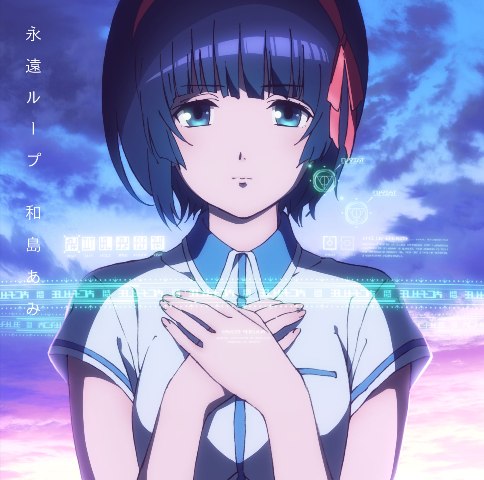 和島あみ「永遠ループ」期間生産限定アニメジャケット盤ジャケット