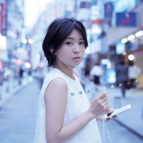 和島あみ「永遠ループ」初回限定盤ジャケット