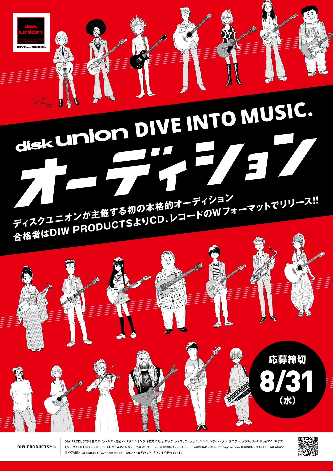 「diskunion DIVE INTO MUSIC.オーディション」ポスター画像