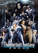 「Thunderbolt Fantasy 東離劍遊紀」キービジュアル (c) 2016 Thunderbolt Fantasy Project