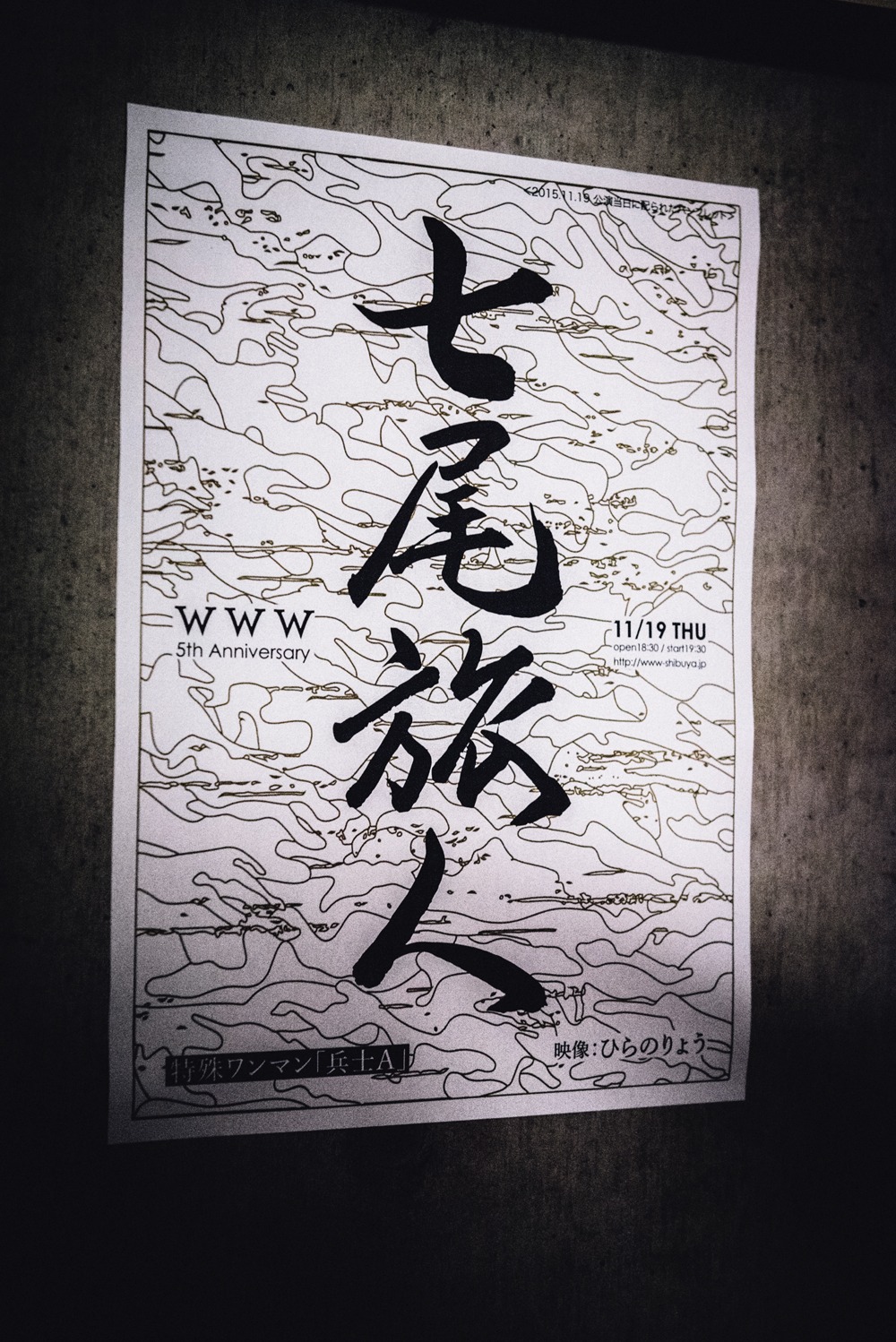 東京・WWWに貼られた「兵士A」特別試写会フライヤー。（撮影：タイコウクニヨシ）