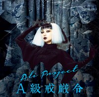ALI PROJECT「A級戒厳令」初回限定盤ジャケット