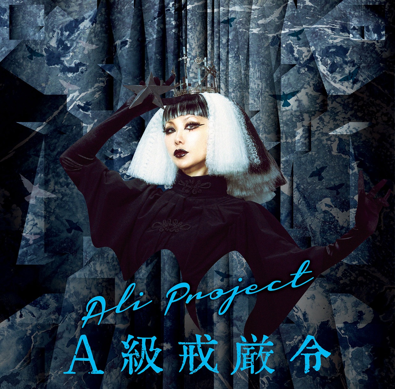 ALI PROJECT「A級戒厳令」初回限定盤ジャケット