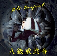 ALI PROJECT「A級戒厳令」通常盤ジャケット