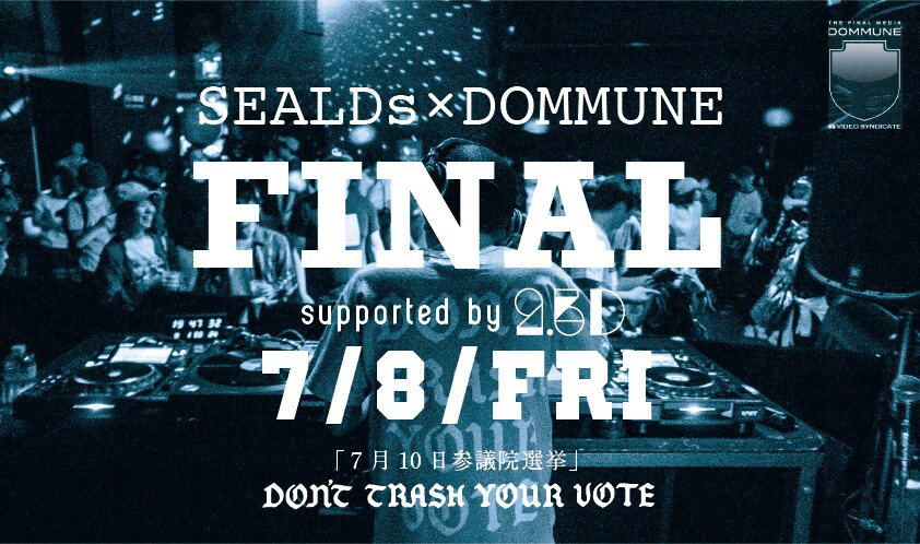 今夜SEALDs×DOMMUNE最終回でANI、AFRA、ロボ宙ユニットのライブ生配信