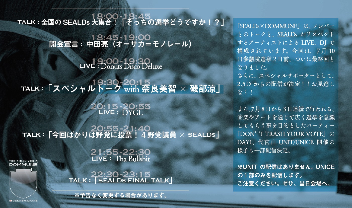 「SEALDs×DOMMUNE FINAL supported by 2.5D」フライヤー