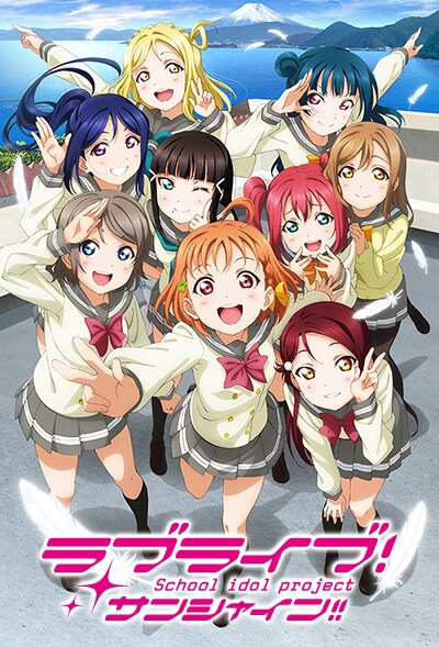 テレビアニメ「ラブライブ！サンシャイン!!」キービジュアル (c) プロジェクトラブライブ！サンシャイン!! (c) 2016 プロジェクトラブライブ！サンシャイン!!