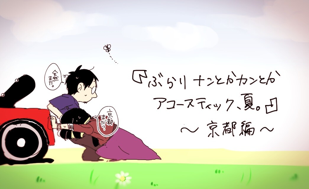 「ぶらりナンとかカンとかアコースティック、夏。」～京都編～の告知ビジュアル