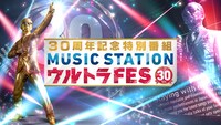 「30周年記念特別番組 MUSIC STATION ウルトラFES」イメージビジュアル
