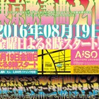 「東京歌謡曲ナイト」今年のゲストは星野みちる、二丁ハロ