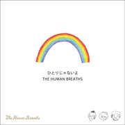 THE HUMAN BREATHS「ひとりじゃないよ」ジャケット