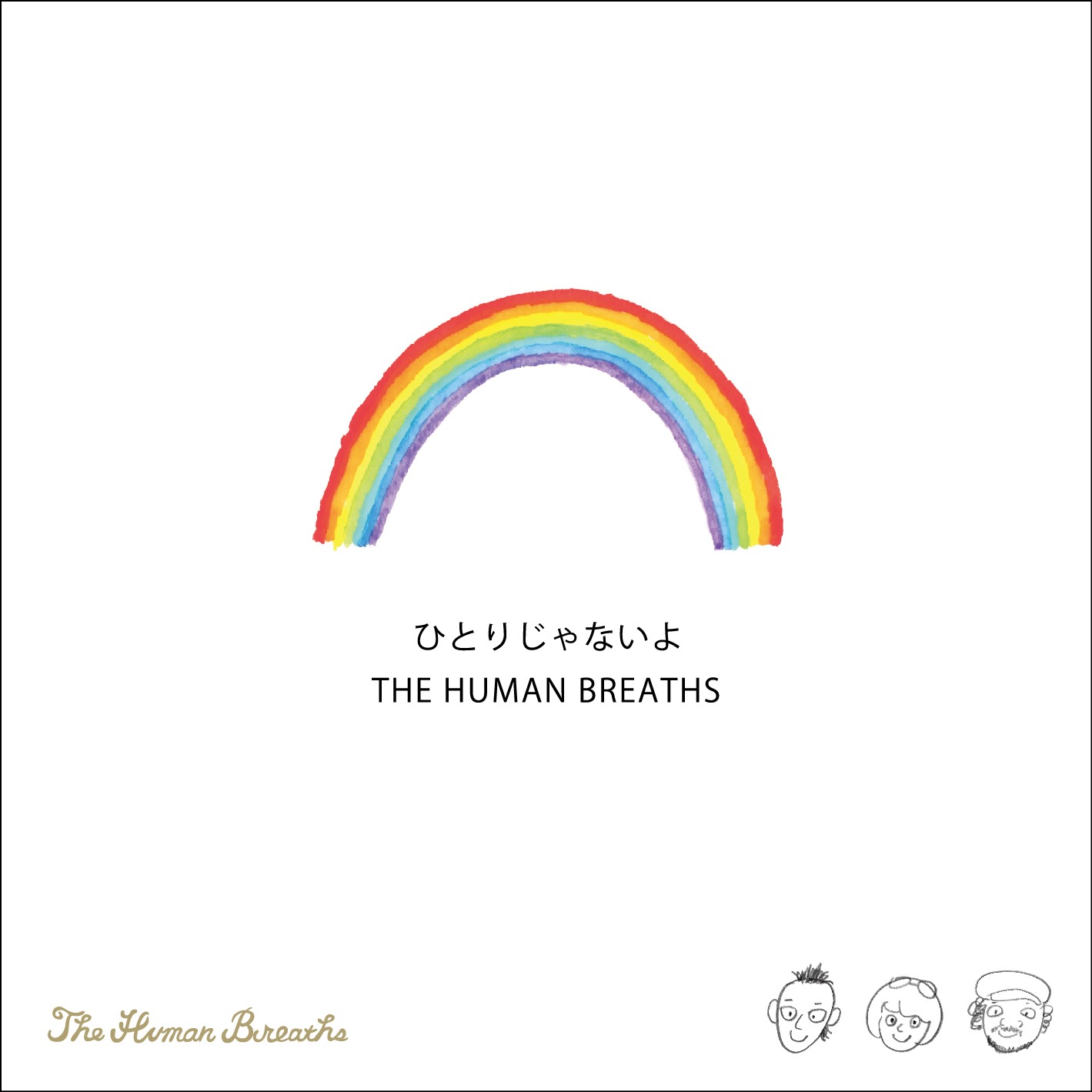 THE HUMAN BREATHS「ひとりじゃないよ」ジャケット