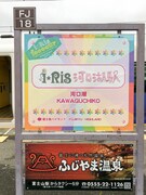 i☆Ris仕様にお色直しされた富士急行線・河口湖駅の案内表示。