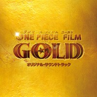 「劇場版『ONE PIECE FILM GOLD』オリジナル・サウンドトラック」ジャケット