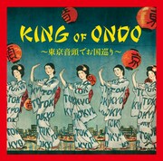 V.A.「KING OF ONDO ～東京音頭でお国巡り～」ジャケット