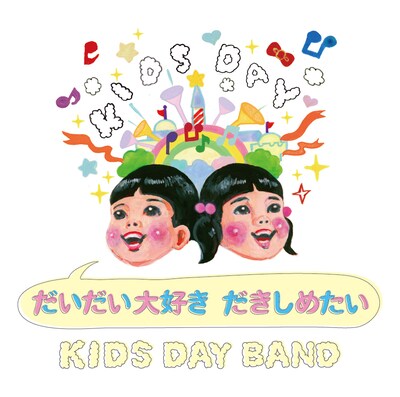 KIDS DAY BAND「だいだい大好き だきしめたい」ジャケット