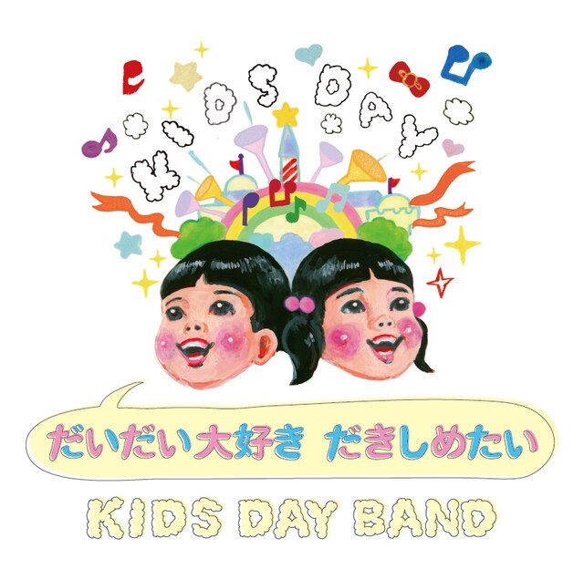 KIDS DAY BAND「だいだい大好き だきしめたい」ジャケット