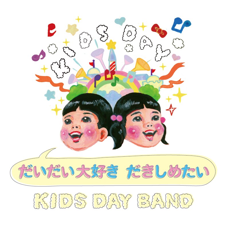 KIDS DAY BAND「だいだい大好き だきしめたい」ジャケット