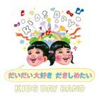 二階堂、Bose、小山田ら“KIDS DAY”バンドの親子ソングCD化