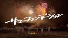 lyrical school「サマーファンデーション」MVのワンシーン。