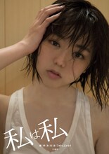 「私は私 峯岸みなみフォト＆エッセイ」表紙