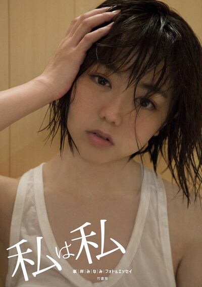 「私は私 峯岸みなみフォト＆エッセイ」表紙