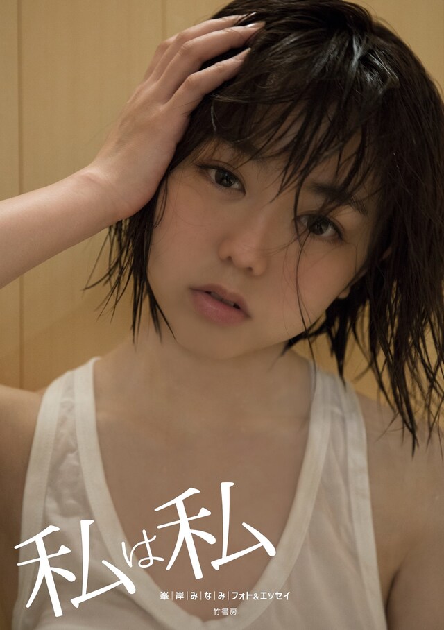 「私は私 峯岸みなみフォト＆エッセイ」表紙